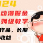 2024蜡笔小新动漫掘金项目，从入门到精通保姆级教学，三分钟打造一条作品，长期稳定收益秘诀大公开