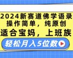 2024最新佛学语录赛道：操作简便，纯原创内容，助力宝妈、上班族轻松月入五位数【揭秘】