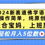 2024最新佛学语录赛道：操作简便，纯原创内容，助力宝妈、上班族轻松月入五位数【揭秘】