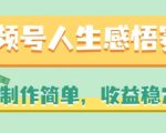视频号人生感悟赛道，轻松制作，稳定收益，独家揭秘！