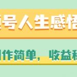 视频号人生感悟赛道，轻松制作，稳定收益，独家揭秘！