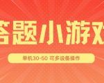 打造爆款答题游戏3.0：单机收益高达30-50元，支持多设备放大操作，轻松实现收益翻倍！