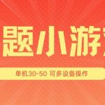 打造爆款答题游戏3.0：单机收益高达30-50元，支持多设备放大操作，轻松实现收益翻倍！