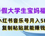 大学生宝妈暑假福利！小红书音乐号月入5000+秘诀，轻松复制粘贴赚钱攻略