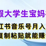 大学生宝妈暑假福利！小红书音乐号月入5000+秘诀，轻松复制粘贴赚钱攻略