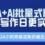 RPA结合AI智能写作实战课程，助力您实现批量生产高质量文章，日更不断流，轻松打造24小时不间断盈利的被动收入！