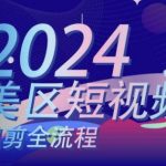 掌握美区短视频混剪全流程，成为搬运实操和逻辑知识大师