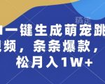 AI轻松制作萌宠热舞视频，每条必火，月赚万元不是梦！