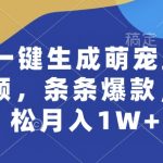 AI轻松制作萌宠热舞视频，每条必火，月赚万元不是梦！