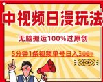 短视频日漫玩法，爆款5分钟一条，100%过原创，单号日入3张，独家揭秘！