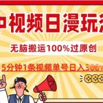 短视频日漫玩法，爆款5分钟一条，100%过原创，单号日入3张，独家揭秘！