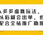 打造零成本高收益电商神话：揭秘150款商品后的爆单策略，全站推广助推销量翻倍！