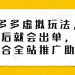 打造零成本高收益电商神话：揭秘150款商品后的爆单策略，全站推广助推销量翻倍！