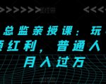 快手总监密授：轻松掌握短视频红利，普通人月入过万不是梦！