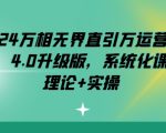 2024年万相无界直引万运营实操4.0升级版：系统化课程打造理论+实操双保险
