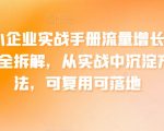 中小企业流量暴增内幕揭秘：独家案例深度解析，实操增长策略全公开