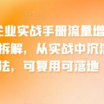 中小企业流量暴增内幕揭秘：独家案例深度解析，实操增长策略全公开