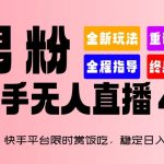 2024快手无人直播最新揭秘：稳定日入1.5K+，男粉快手直播4.X版本带你飞