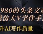 AI写作质量飞跃！1980元头条文章投喂训练，模仿顶级大V写作手法【独家揭秘】
