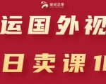 国外视频搬运引流创业粉 日入过千的成功秘诀大公开
