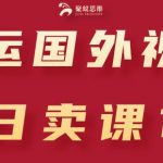 国外视频搬运引流创业粉 日入过千的成功秘诀大公开