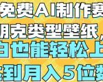 免费AI工具助你轻松制作赛博朋克壁纸，新手也能月入过万【独家揭秘】