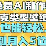 免费AI工具助你轻松制作赛博朋克壁纸，新手也能月入过万【独家揭秘】