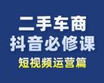 二手车商抖音必修课：掌握短视频运营，开辟二手车行业新蓝海