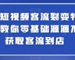 实体店短视频客流增长秘籍：零基础特训助你客流爆满！