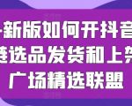 2024年最新抖音小店运营全攻略：从供应链选品、发货到上架，选品广场精选联盟一网打尽