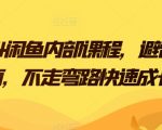 2024闲鱼内部课程：避雷指南，让你不走弯路快速成长！