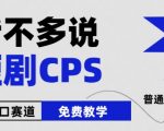 2024下半年微短剧爆发，喜剧之王周星驰携小杨哥强势加入，零成本教学小白快速上手【独家揭秘】