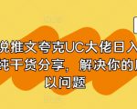 夸克UC大佬小说推文日赚3万实操秘籍，独家干货分享助你解决所有问题