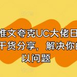 夸克UC大佬小说推文日赚3万实操秘籍，独家干货分享助你解决所有问题