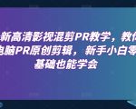 最新高清影视混剪PR教程，零基础快速掌握原创剪辑技巧，新手小白也能成为剪辑达人！