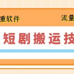 7月前沿短剧搬运秘技大公开，搭配独家去重软件操作体验