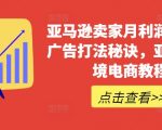 亚马逊卖家月入百万神秘广告策略大揭秘：跨境电商教程助你登上巅峰