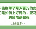 掌握亚马逊跨境电商好评策略：揭秘月入百万卖家如何应对刷单禁令
