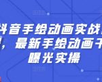 抖音手绘动画实战课程，掌握最新手绘动画技巧实现千万曝光