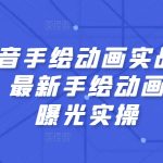 抖音手绘动画实战课程，掌握最新手绘动画技巧实现千万曝光