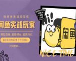 闲鱼变现终极指南：从零到一快速掌握，揭秘爆款思维、超级曝光与超高转化秘诀！