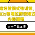 打造全新动销奇迹！全方位特训营教你如何100%精准吸引新顾客，实现从零到一的店铺崛起