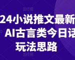 2024年最新小说推广秘籍：AI古言小说引领潮流，探索全新话题玩法与思路