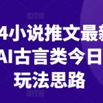 2024年最新小说推广秘籍：AI古言小说引领潮流，探索全新话题玩法与思路