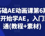 零基础新手必备！Adobe After Effects动画课程第6期火热招生，从零开始，一路精通，海量教程素材免费送！