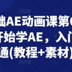 零基础新手必备！Adobe After Effects动画课程第6期火热招生，从零开始，一路精通，海量教程素材免费送！
