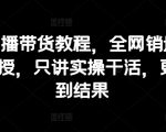 抖音带货攻略：销量百万大V亲身传授口播带货秘籍，实操干货，快速见成效！