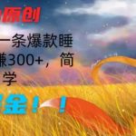 AI赋能创作：10分钟打造热门睡前故事，轻松日入300+，简单易懂，高效赚钱攻略