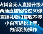 抖音无人直播2.0革命性升级：弹幕游戏互动新玩法，两场直播狂揽50万观众，礼物打赏火爆不停歇！