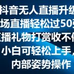抖音无人直播2.0革命性升级：弹幕游戏互动新玩法，两场直播狂揽50万观众，礼物打赏火爆不停歇！